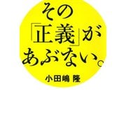 その「正義」があぶない。（日経BP社） [電子書籍]