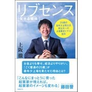 リブセンス＜生きる意味＞（日経BP社） [電子書籍]