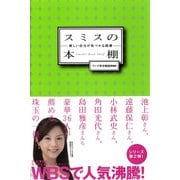 スミスの本棚　新しい自分が見つかる読書（日経BP社） [電子書籍]