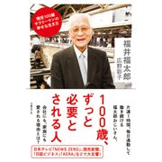 100歳、ずっと必要とされる人（日経BP社） [電子書籍]