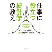 仕事に役立つ統計学の教え（日経BP社） [電子書籍]