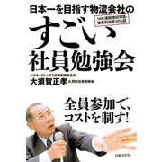 日本一を目指す物流会社のすごい社員勉強会（日経BP社） [電子書籍]