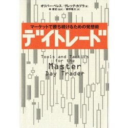 ヨドバシ Com デイトレード マーケットで勝ち続けるための発想術 日経bp社 電子書籍 通販 全品無料配達