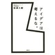 アイデアは考えるな。（日経BP社） [電子書籍]