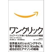 ワンクリック（日経BP社） [電子書籍]