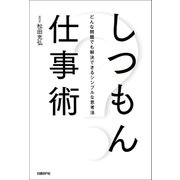 しつもん仕事術（日経BP社） [電子書籍]