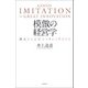 模倣の経営学（日経BP社） [電子書籍]