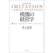 模倣の経営学（日経BP社） [電子書籍]