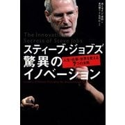 スティーブ・ジョブズ 驚異のイノベーション（日経BP社） [電子書籍]