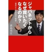 ジャパネットからなぜ買いたくなるのか？（日経BP社） [電子書籍]