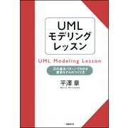 UMLモデリングレッスン（日経BP社） [電子書籍]