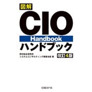 図解 CIOハンドブック 改訂4版（日経BP社） [電子書籍]