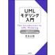 UMLモデリング入門（日経BP社） [電子書籍]