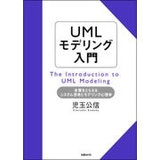 UMLモデリング入門（日経BP社） [電子書籍]