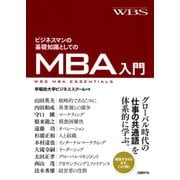 ビジネスマンの基礎知識としてのＭＢＡ入門（日経BP社） [電子書籍]