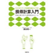 ビジネスマンの基礎知識としての損得計算入門（日経BP社） [電子書籍]