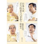 日本人はどう住まうべきか？（日経BP社） [電子書籍]