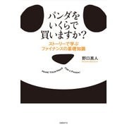 パンダをいくらで買いますか？（日経BP社） [電子書籍]