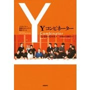 Yコンビネーター（日経BP社） [電子書籍]