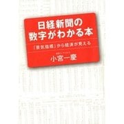 日経新聞の数字がわかる本（日経BP社） [電子書籍]