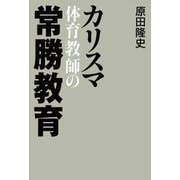カリスマ体育教師の常勝教育（日経BP社） [電子書籍]