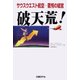 破天荒！!―サウスウエスト航空 驚愕の経営（日経BP社） [電子書籍]