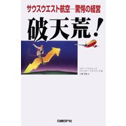 破天荒！!―サウスウエスト航空 驚愕の経営（日経BP社） [電子書籍]
