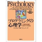 プログラミングの心理学　【25周年記念版】（日経BP社） [電子書籍]