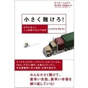 小さく賭けろ！（日経BP社） [電子書籍]