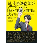 もし小泉進次郎がフリードマンの『資本主義と自由』を読んだら（日経BP社） [電子書籍]
