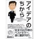 アイデアのちから（日経BP社） [電子書籍]