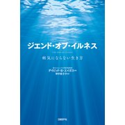 ジエンド・オブ・イルネス（日経BP社） [電子書籍]