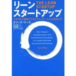 ヨドバシ.com - リーン・スタートアップ ムダのない起業プロセス