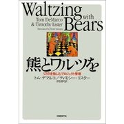 熊とワルツを　リスクを愉しむプロジェクト管理（日経BP社） [電子書籍]