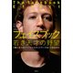 フェイスブック 若き天才の野望（日経BP社） [電子書籍]