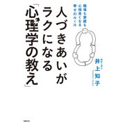 人づきあいがラクになる「心理学の教え」（日経BP社） [電子書籍]