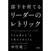 部下を育てる　リーダーのレトリック（日経BP社） [電子書籍]