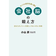 会社脳の鍛え方（日経BP社） [電子書籍]