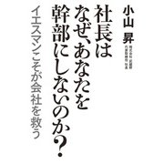 社長はなぜ、あなたを幹部にしないのか？（日経BP社） [電子書籍]