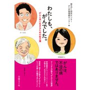 わたしも、がんでした。（日経BP社） [電子書籍]