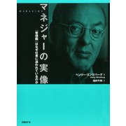 マネジャーの実像（日経BP社） [電子書籍]