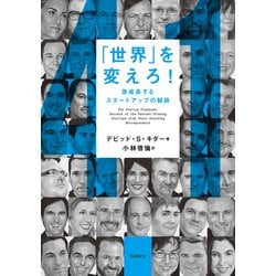 ヨドバシ.com - 「世界」を変えろ！急成長するスタートアップの秘訣（日経BP社） [電子書籍] 通販【全品無料配達】