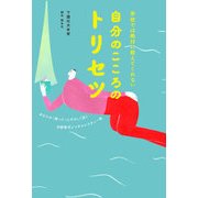 自分のこころのトリセツ（日経BP社） [電子書籍]