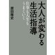 大人が変わる生活指導　仕事も人生もうまくいく（日経BP社） [電子書籍]
