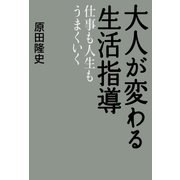 大人が変わる生活指導　仕事も人生もうまくいく（日経BP社） [電子書籍]