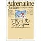 アドレナリンジャンキー プロジェクトの現在と未来を映す86パターン（日経BP社） [電子書籍]