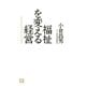福祉を変える経営（日経BP社） [電子書籍]
