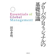 グローバルプロフェッショナルの基礎知識（日経BP社） [電子書籍]