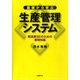 基礎から学ぶ生産管理システム　SEのための製造業の業務知識（日経BP社） [電子書籍]