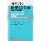 分析力を駆使する企業　発展の五段階（日経BP社） [電子書籍]
